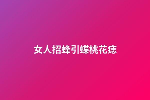 女人招蜂引蝶桃花痣
