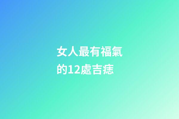 女人最有福氣的12處吉痣