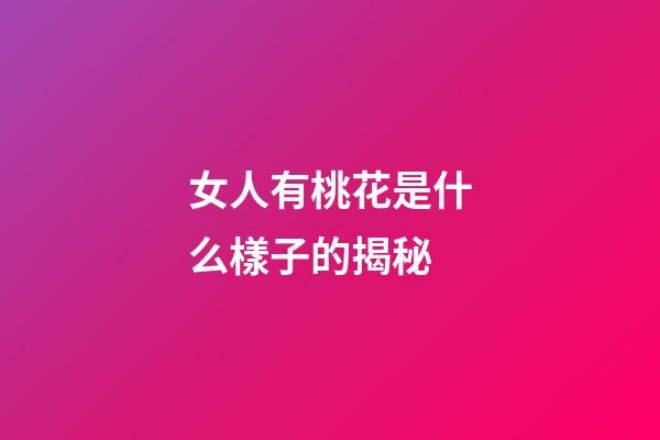 女人有桃花是什么樣子的揭秘