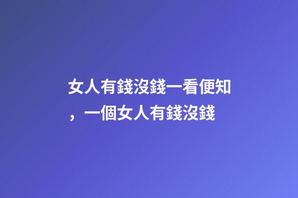 女人有錢沒錢一看便知，一個女人有錢沒錢-第1張-觀點-玄機派