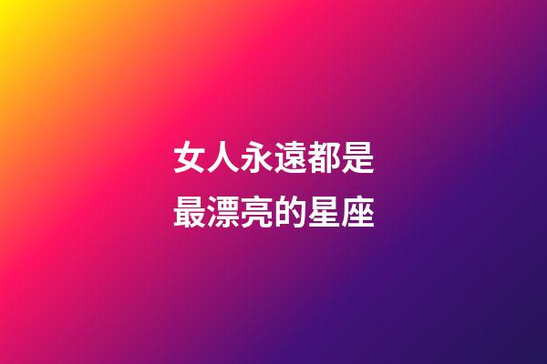 女人永遠都是最漂亮的星座