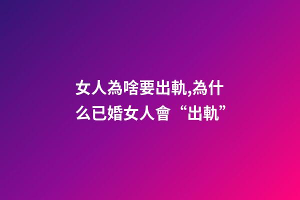 女人為啥要出軌,為什么已婚女人會“出軌”-第1張-觀點-玄機派
