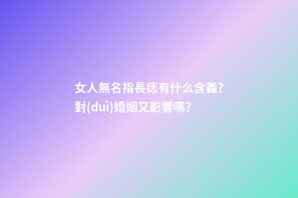 女人無名指長痣有什么含義？對(duì)婚姻又影響嗎？