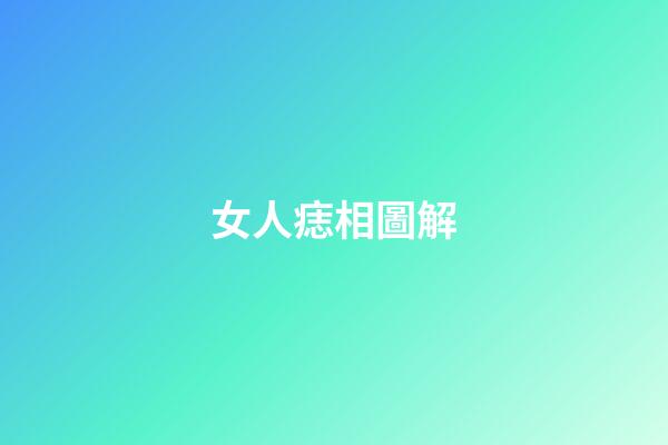 女人痣相圖解