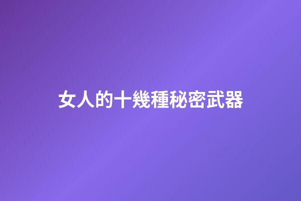 女人的十幾種秘密武器