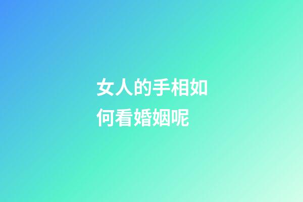 女人的手相如何看婚姻呢