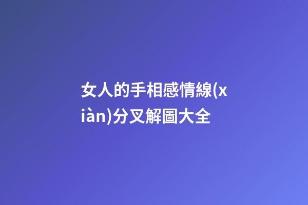 女人的手相感情線(xiàn)分叉解圖大全