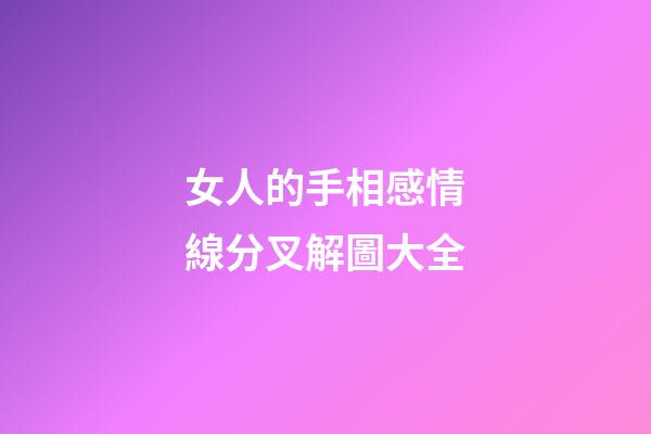 女人的手相感情線分叉解圖大全