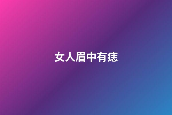 女人眉中有痣