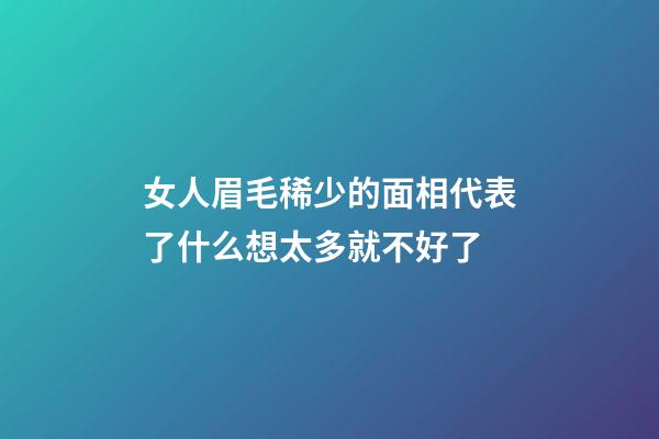 女人眉毛稀少的面相代表了什么?想太多就不好了