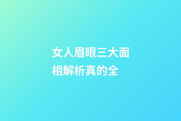 女人眉眼三大面相解析真的全