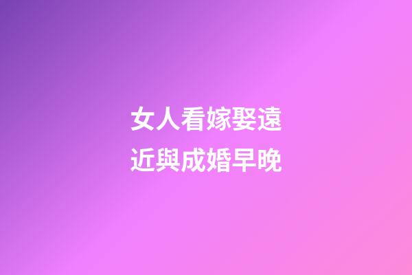 女人看嫁娶遠近與成婚早晚