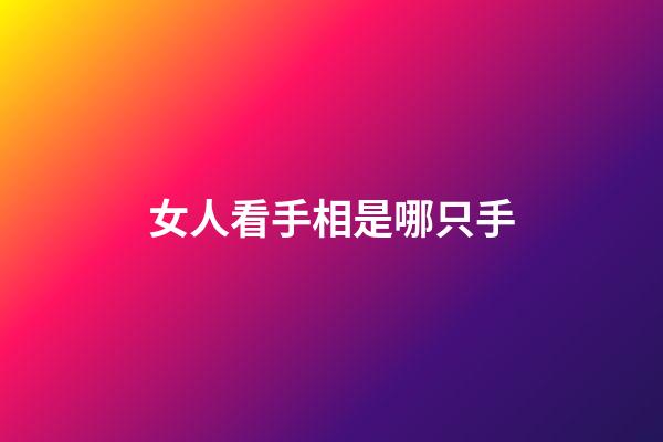 女人看手相是哪只手
