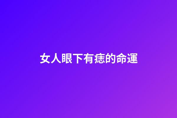 女人眼下有痣的命運