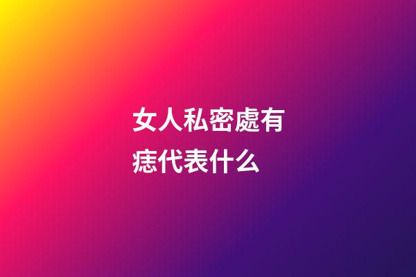 女人私密處有痣代表什么