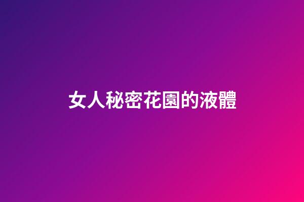 女人秘密花園的液體