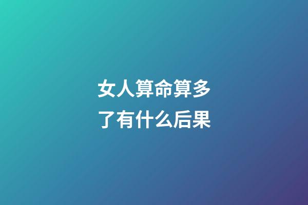 女人算命算多了有什么后果