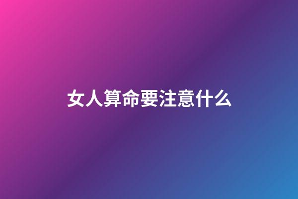 女人算命要注意什么