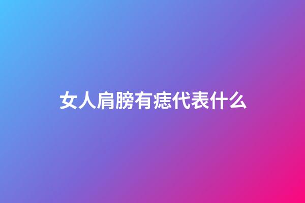女人肩膀有痣代表什么