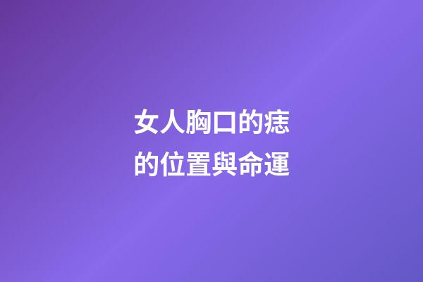 女人胸口的痣的位置與命運