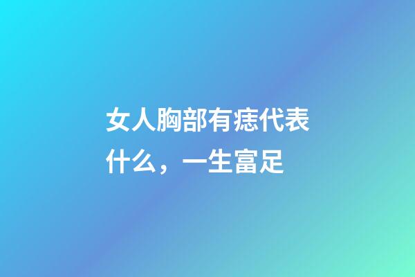 女人胸部有痣代表什么，一生富足