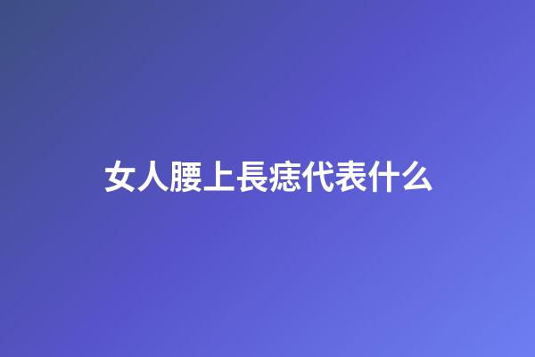 女人腰上長痣代表什么