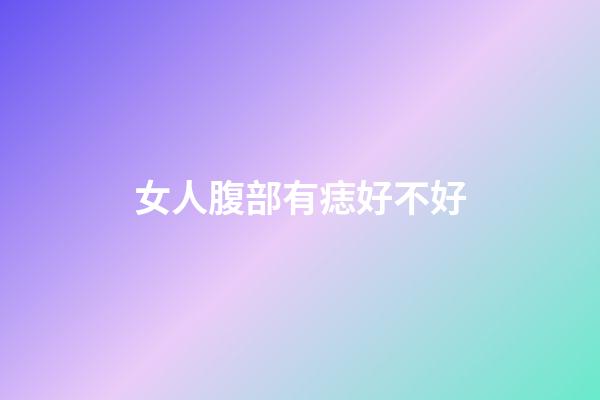 女人腹部有痣好不好