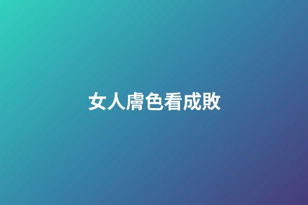 女人膚色看成敗