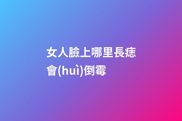 女人臉上哪里長痣會(huì)倒霉