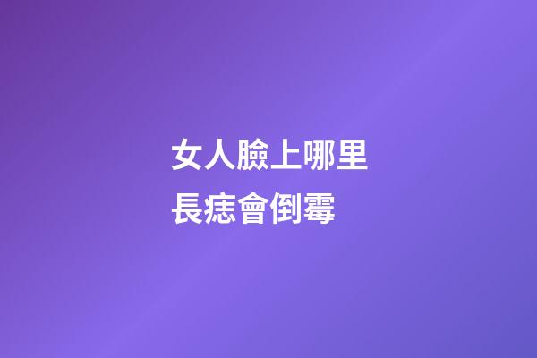 女人臉上哪里長痣會倒霉