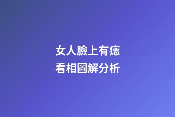 女人臉上有痣看相圖解分析