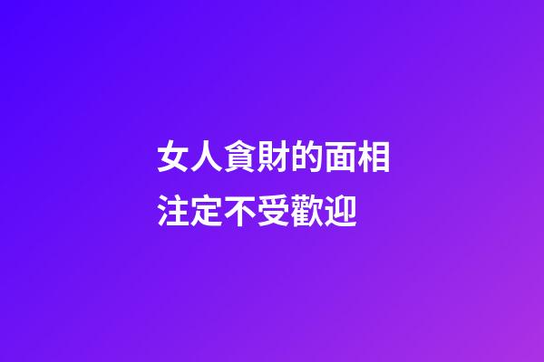 女人貪財的面相注定不受歡迎