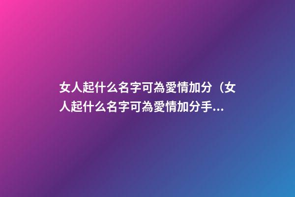 女人起什么名字可為愛情加分（女人起什么名字可為愛情加分手）