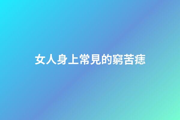 女人身上常見的窮苦痣