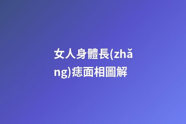 女人身體長(zhǎng)痣面相圖解