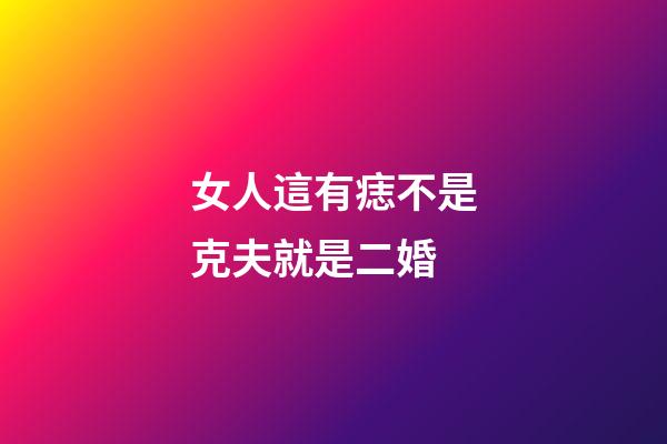 女人這有痣不是克夫就是二婚