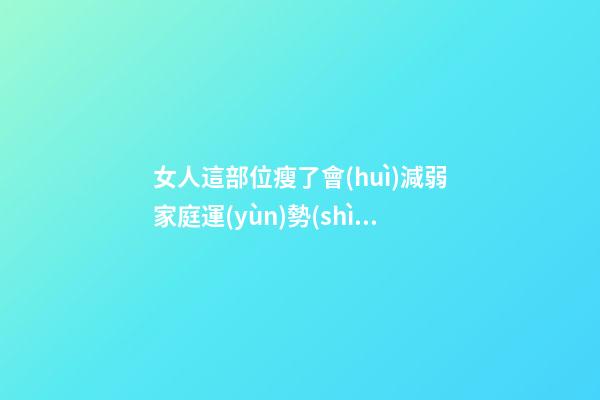 女人這部位瘦了會(huì)減弱家庭運(yùn)勢(shì)