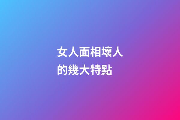 女人面相壞人的幾大特點