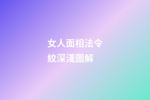 女人面相法令紋深淺圖解