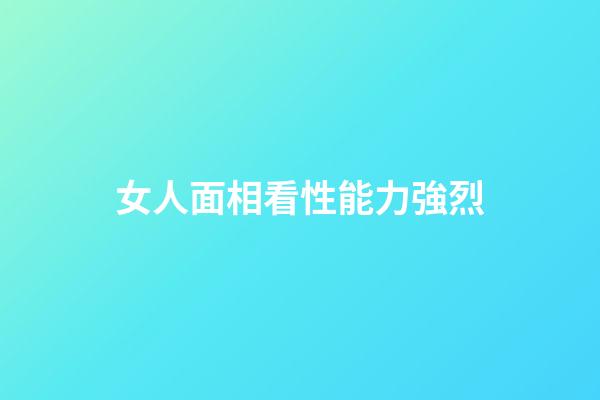 女人面相看性能力強烈