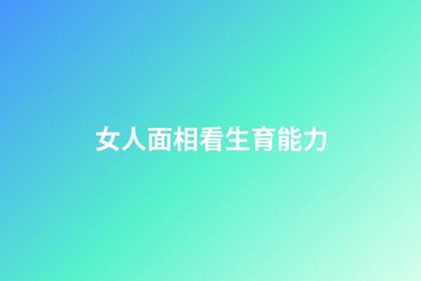 女人面相看生育能力