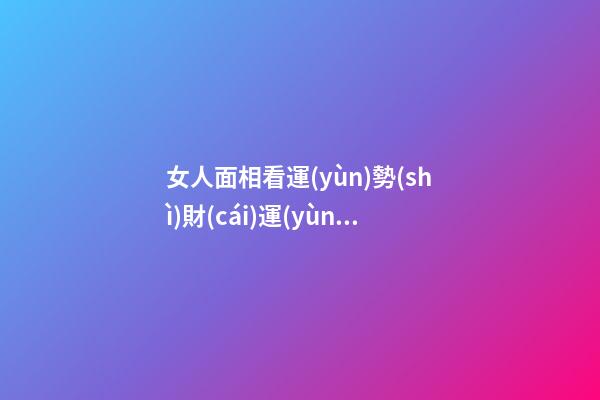 女人面相看運(yùn)勢(shì)財(cái)運(yùn)