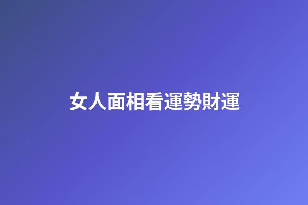女人面相看運勢財運