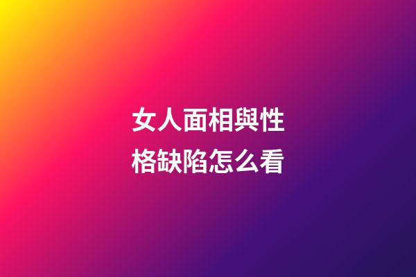女人面相與性格缺陷怎么看