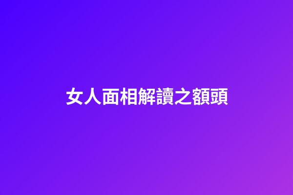 女人面相解讀之額頭
