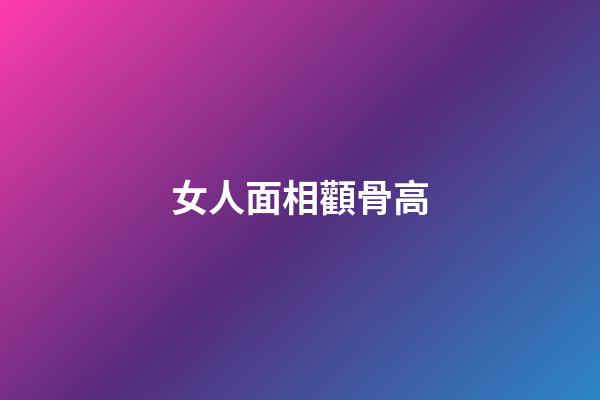 女人面相顴骨高