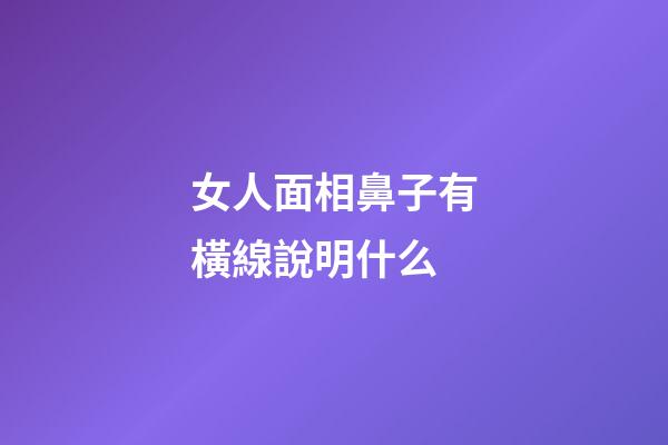 女人面相鼻子有橫線說明什么