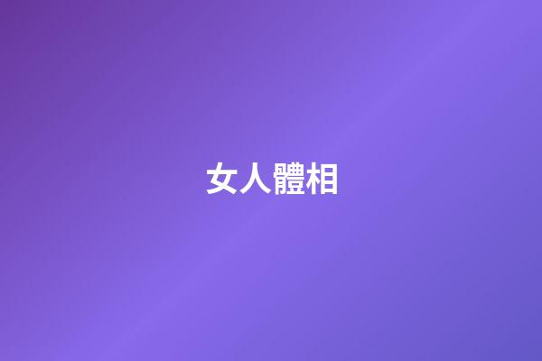 女人體相