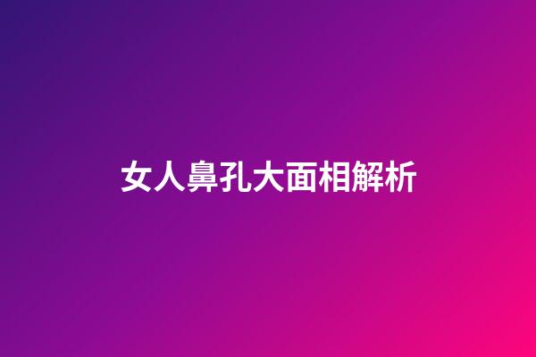 女人鼻孔大面相解析