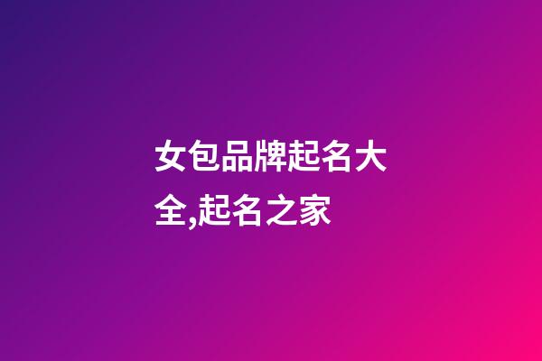 女包品牌起名大全,起名之家-第1張-商標起名-玄機派